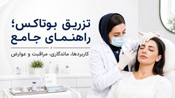 تزریق بوتاکس توسط پزشک؛ راهنمای جامع کاربردها، ماندگاری، مراقبت و عوارض