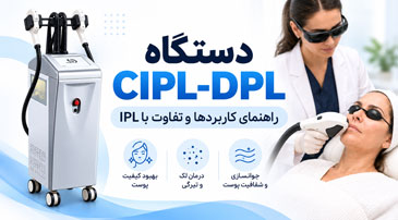 دستگاه CIPL-DPL و کاربرد آن برای درمان لک، قرمزی و جوانسازی پوست