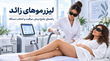 جلسه لیزر موهای زائد در کلینیک با هندپیس غیرتماسی و عینک محافظ