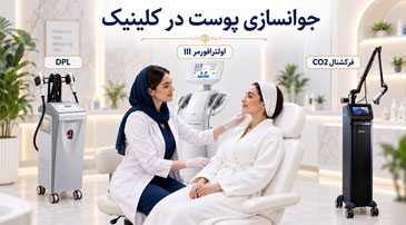جوانسازی پوست در کلینیک با دستگاه‌های DPL، اولترافورمر III و لیزر CO2 فرکشنال
