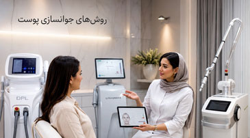 مقایسه روش های جوانسازی پوست شامل هایفو، DPL و لیزر CO2