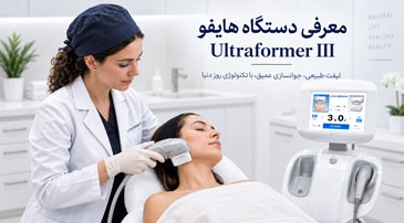 معرفی دستگاه هایفو Ultraformer III و انجام درمان لیفت صورت با هندپیس هایفو در کلینیک