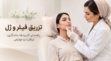 تزریق فیلر توسط پزشک؛ راهنمای کاربردها، ماندگاری، مراقبت و عوارض