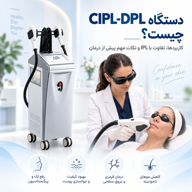 دستگاه CIPL-DPL و کاربرد آن برای درمان لک، قرمزی و جوانسازی پوست