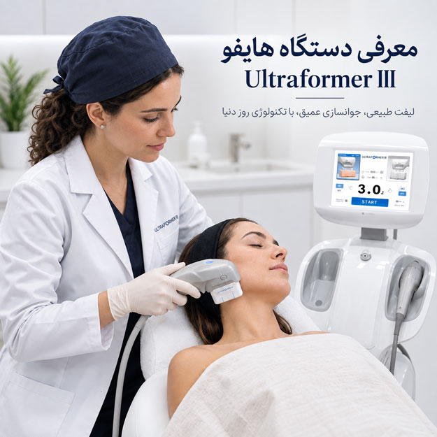 معرفی دستگاه هایفو Ultraformer III و انجام درمان لیفت صورت با هندپیس هایفو در کلینیک