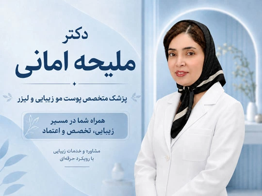 دکتر ملیحه امانی